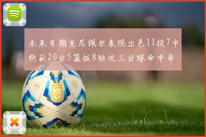 未来可期克尼佩尔表现出色11投7中斩获20分5篮板8助攻三分球命中率高达57