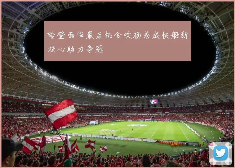哈登面临最后机会吹杨或成快船新核心助力争冠
