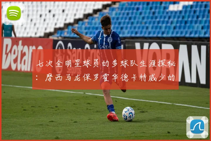 七次全明星球员的多球队生涯探秘：摩西马龙保罗霍华德卡特威少的传奇之路