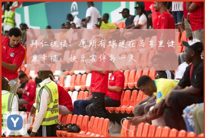 拜仁祝福：愿所有球迷在马年里健康幸福，快乐常伴每一天