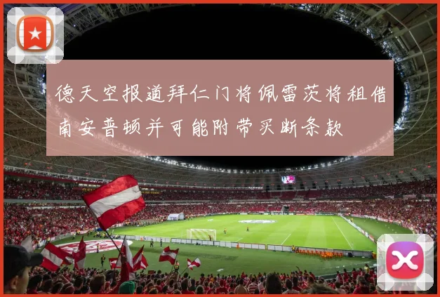 德天空报道拜仁门将佩雷茨将租借南安普顿并可能附带买断条款