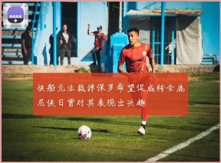 快船无法裁掉保罗希望促成转会鹿尼侠日曾对其表现出兴趣